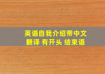 英语自我介绍带中文翻译 有开头 结束语